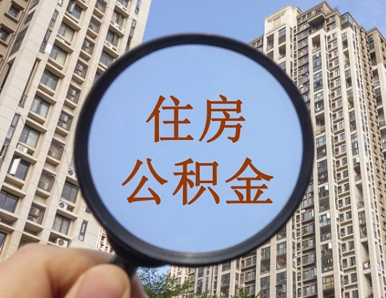 荣成住房公积金提取手续费（住房公积金提取手续费为什么很高）