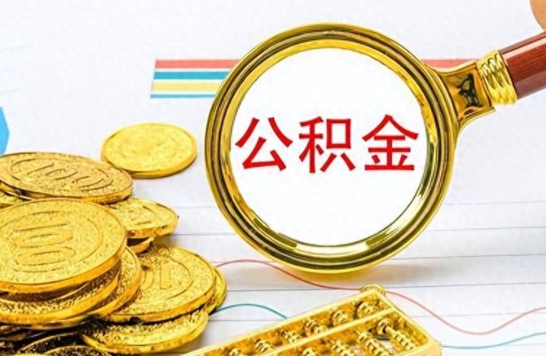 荣成辞职公积金怎么帮取（辞职了怎么取公积金账户里的钱）